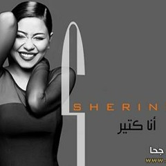 شرين_ سلم علي الشهدا
