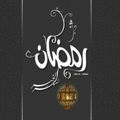 دعاء اليوم السادس والعشرين من شهر رمضان بصوت الرادود مؤيد السليمان