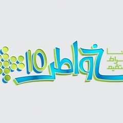 الصراط المستقيم - حسين الجسمي | تتر برنامج خواطر 10 / Al_serat Al_mostaqeem - Hussin El_Gasmy
