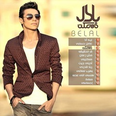 اغنية بلال - عامل حسابى | Belal - Amel 7esabi 2014