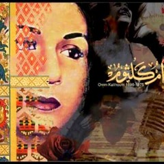 ام كلثوم الف لية و ليلة موسيقي بس