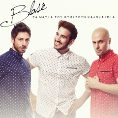 Ta Matia Sou Thymizoun Kalokairia