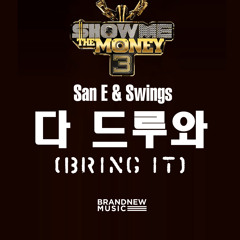 산이&스윙스(San E&Swings) - 다 드루와