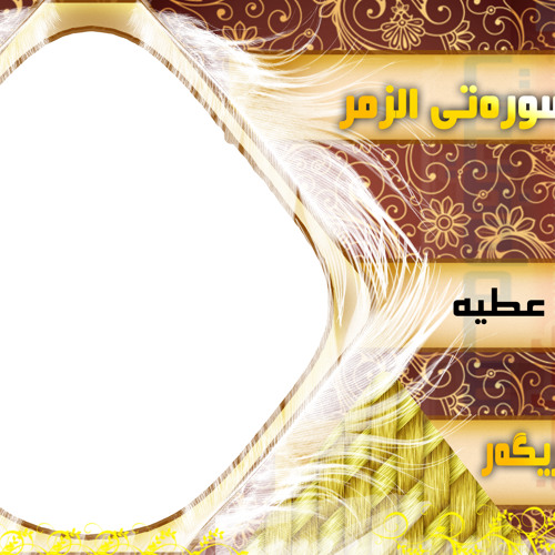 الشيخ زايد ال عطيه-صوت يهز النفوس وتدرف منه العيون - خوێندنه‌وه‌یه‌ی زۆر كاریگه‌ر