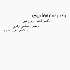 بهداية من فضل ربي at بالقرآن إهتديت