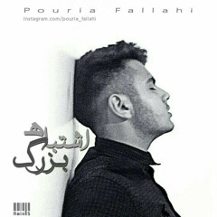 Pouria fallahi-eshtebah bozorg