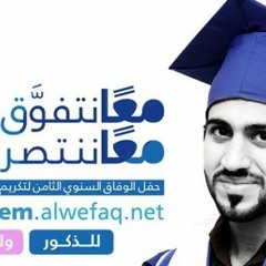 معاً نتفوق معاً ننتصر أنشودة حفل الوفاق الثامن 2014