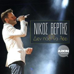 Stream Nikos Vertis - Thelo Na Me Nioseis (Dj Smastoras Remix) by Smastoras  | Listen online for free on SoundCloud