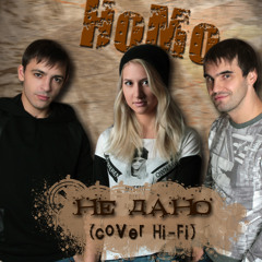 НоМо - Не Дано (cover Hi - Fi)