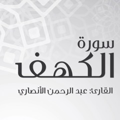 سورة الكهف بصوت القارئ عبدالرحمن الأنصاري
