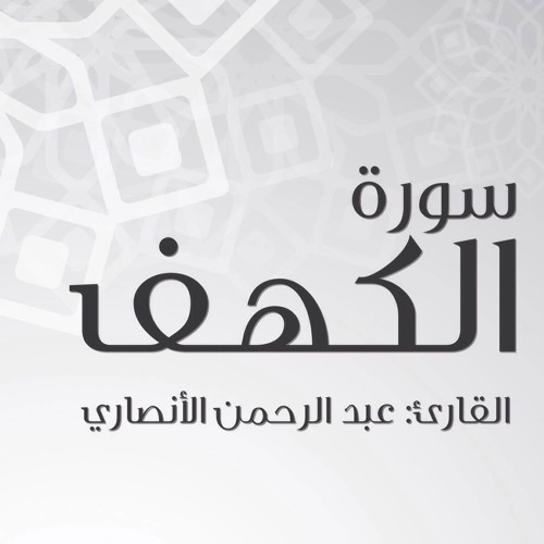 سورة الكهف بصوت القارئ عبدالرحمن الأنصاري