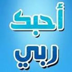 ‫بحبك يا ربي قلبي شذا‬ -