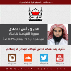 من تهجد ليلة 27 رمضان 1435 | سورة القيامة كاملة للقارئ أنس العمادي