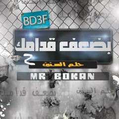 Mr BorKan   بـــضــعــف قــدامــك II (حـــــلــم الـــســنــيــن)