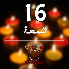 16 شمعة | ComBal