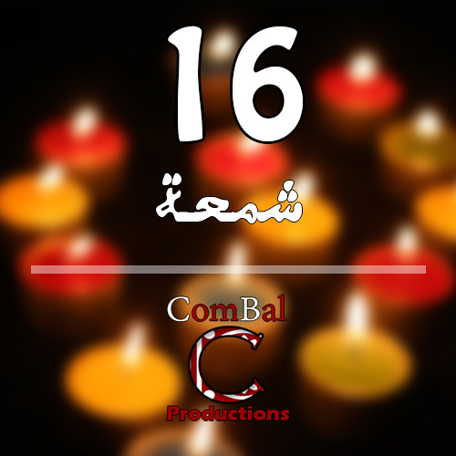 16 شمعة | ComBal