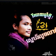 Sneha knong pel ram vong