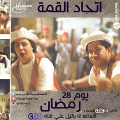 كمهرجان اتحاد القمة وفرحة كيلوباترا
