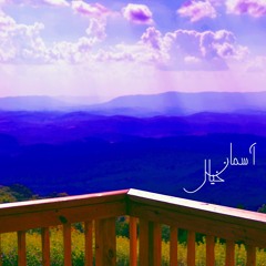 Parnaz Partovi & Mohammad Tasooji - Asemane Khial