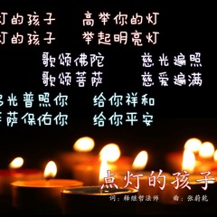 点灯的孩子(张睿)