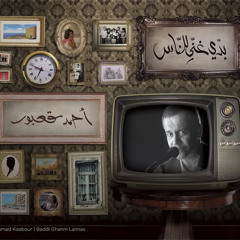 بدي غني للناس - أحمد قعبور