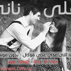 على نانى  - اللى عدى عدى فوكال | Ali Nani - Ally Ada Ada VoCal