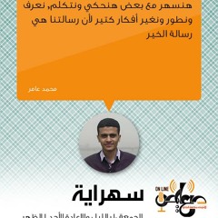 الحلقة الثالثة_سهراية_ محمد عامر