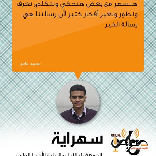 الحلقة الثالثة_سهراية_ محمد عامر