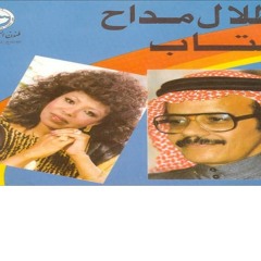 زل الطرب.طلال مداح وعتاب