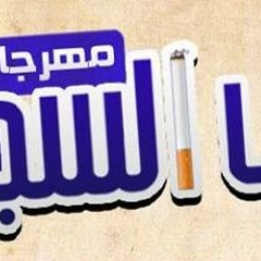 مهرجان صاحب السجارتين غناء بوشكا   الطيب & لؤى القط &توزيع القط