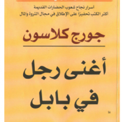 تلخيص كتاب اغنى رجل فى بابل - ابراهيم مكى