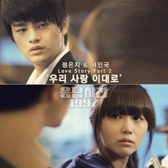 Eun Ji (A Pink) ft. Seo In Guk – Our Love Like This [Reply 1997 Love Story OST] Part. 2