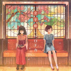 「金平糖レトロチカ」X-fade demo