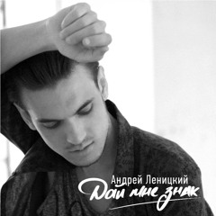 Андрей Леницкий - Дай Мне Знак
