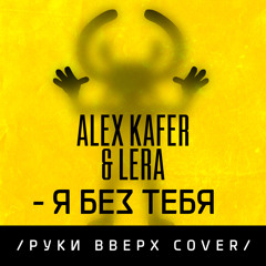 Alex Kafer & Lera - Я Без Тебя (Руки Вверх Cover Radio Mix)