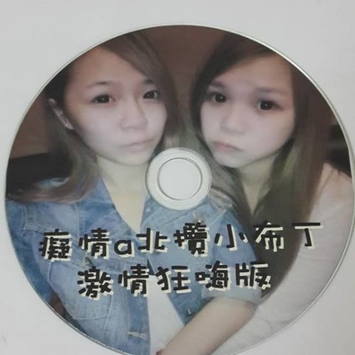 Ap娛樂 - 癡情a北攬小布丁(激情狂嗨版)320k高音質