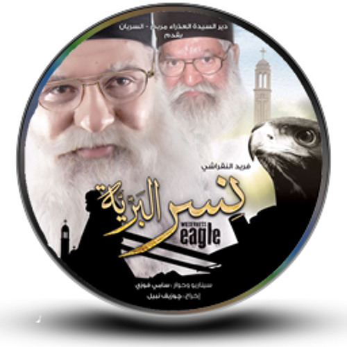 الصلاة ابونا موسى رشدى من فيلم نسر البرية By Abanoub