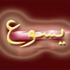 ترنيمة يسوع اسمك عظيم