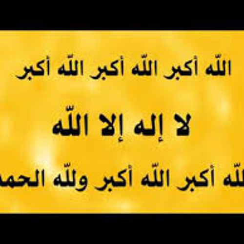 تكبيرات العيد الكاملة من اذاعة القرأن الكريم   رائع