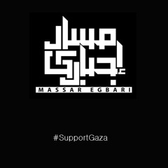 مسار إجباري | الشهيد