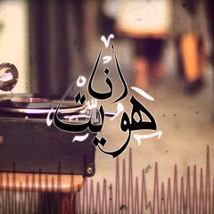 محمد عبد الوهاب - أنا هويت