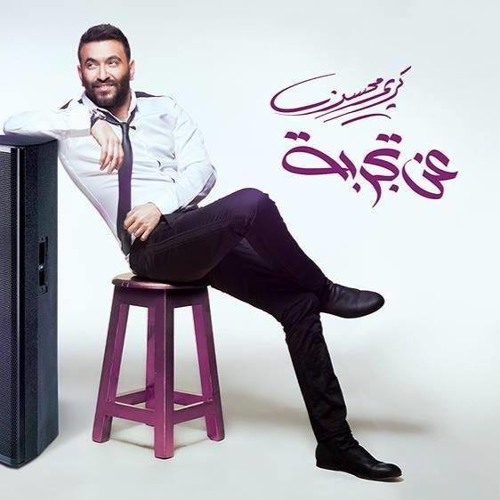 Karim Mohsen - An Tagreba | كريم محسن - عن تجربة