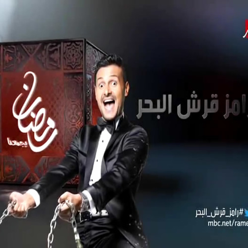 Ramz 2rsh El Bahr - رامز قرش البحر