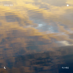 mixtape for dawn, 012 — July
