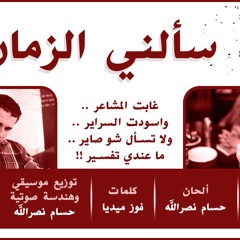 سألني الزمان - جديد