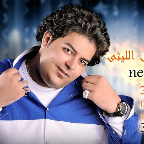 اسماعيل الليثى - سألت كل المجروحين