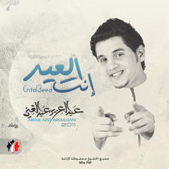 العيد ـ عبدالعزيز عبدالغني ـ توزيع ومكس ـ أحمد محروس