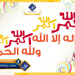 تكبيرات العيد - مصر - Takbirat Al-Eid , Eid Moubarak
