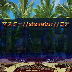 マスター//elevator//コア