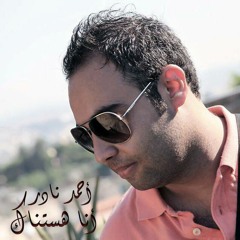 Ahmed Nader - Ana Hastannak | احمد نادر - انا هستناك